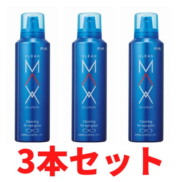 【あす楽】【★3本セット★】パール クリーンマックス　ムースタイプ 業務用 (200ml×3)　メガネ　クリーナー　プラスチックレンズ専用 メガネクリーナー【RCP】【asu】【RP】〈メガネクリーナー〉