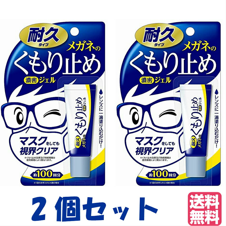 【ゆうパケット・クリックポスト】【2個セット】メガネのくもり止め 濃密ジェル 耐久タイプ　10g 曇り止め メガネ く…