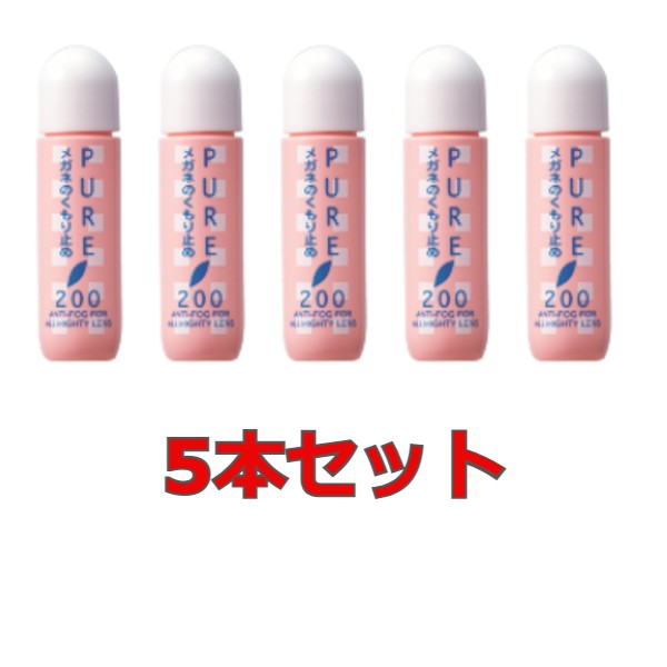 【ゆうパケット・クリックポスト】くもり止め メガネ 曇り止め ピュア200　5本セット強力 曇り止め くもり止め メガネ レンズ　ゴーグル　花粉メガネ 強力くもり止め 【日本製】【RP】〈曇り止め〉