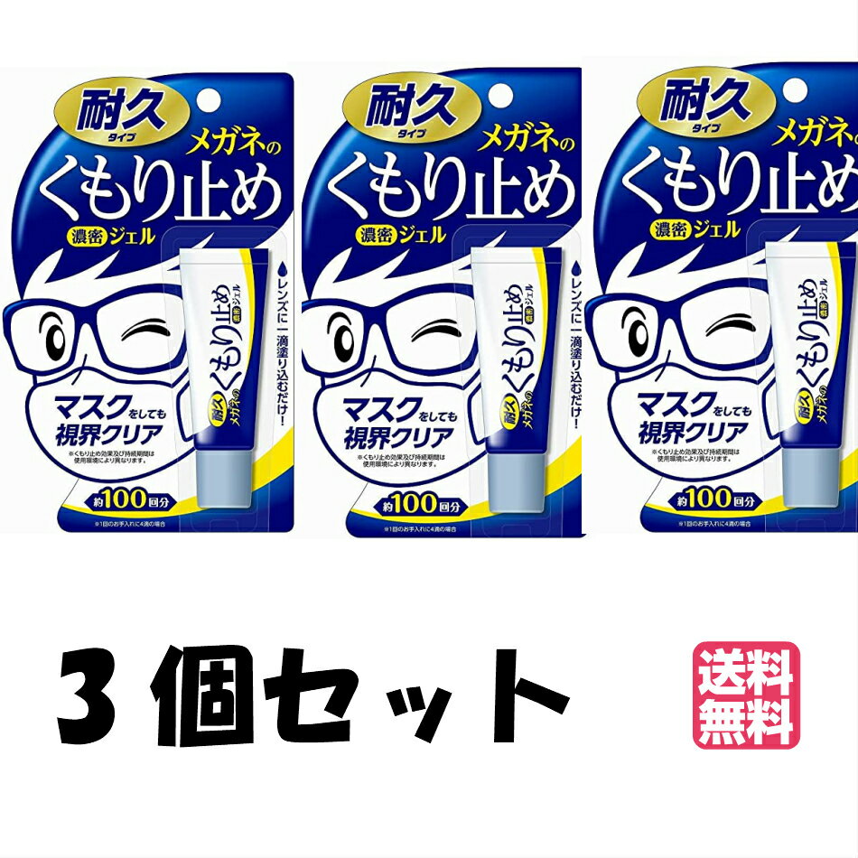 【ゆうパケット・クリックポスト】3個セット メガネのくもり止め 濃密ジェル 耐久タイプ 10g メガネ 曇り止め 曇り止め ソフト99 SOFT99【RP】〈曇り止め〉