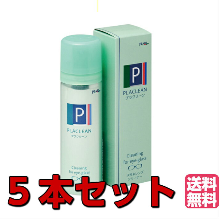 【5本セットで特価 】パール プラクリーン メガネクリーナー (60ml)【RCP】【RCP1209mara】【RP】〈メガネクリーナー〉