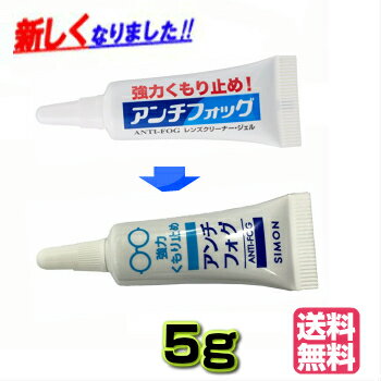 【★メール便で送料無料★】アンチフォッグ【容量　5g】 レンズクリーナー ANTI-FOG LENSCLEANER 強力メガネ曇り止め 曇り止め メガネ 花粉メガネ 強力くもり止め アンチフォグ　アンチフォッグレンズクリーナー【RCP1209mara】【メール】