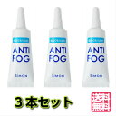 【3個セット】アンチフォグ くもり止め メガネ 曇り止め アンチフォッグ【容量 5g】 ★メール便で送料無料★レンズクリーナー ANTI-FOG 強力メガネ曇り...