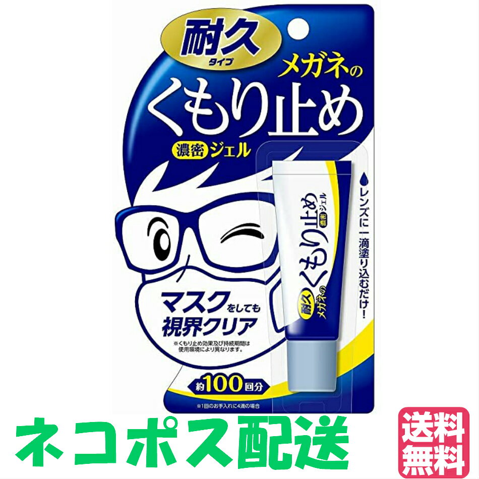 【ゆうパケット・クリックポスト】メガネのくもり止め 濃密ジェル 耐久タイプ 10g ★メール便で送料無料★メガネ 曇り止め 曇り止め ソフト99 SOFT99【RP】〈曇り止め〉
