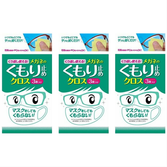 【3セット】くり返し使えるメガネのくもり止めクロス　曇り止め　クリーナー　メガネ　拭き　ゴーグル　【メール】【メール便希望で送料無料】【RP】〈曇り止め〉