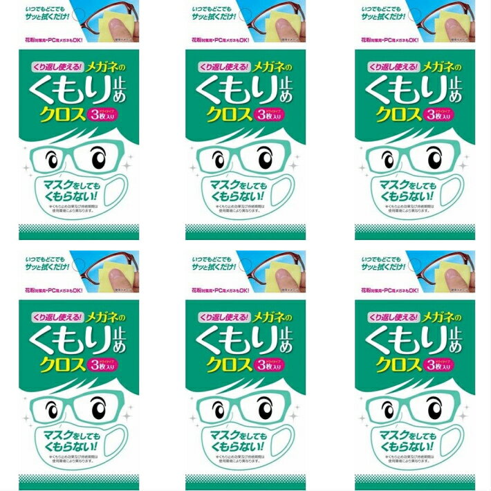 【6セット】【メール便希望で送料無料】くり返し使えるメガネのくもり止めクロス　曇り止め　クリーナー　 ...