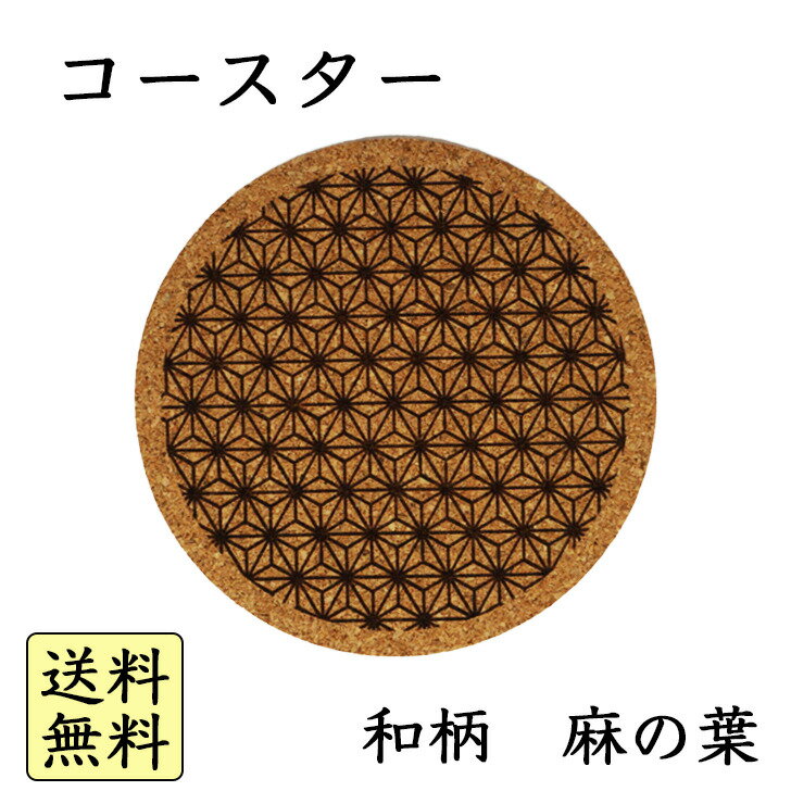 『送料無料』和柄コースター　シンプルコースター　コルクコースター　麻の葉文様ギフト　おもてなし　丸型