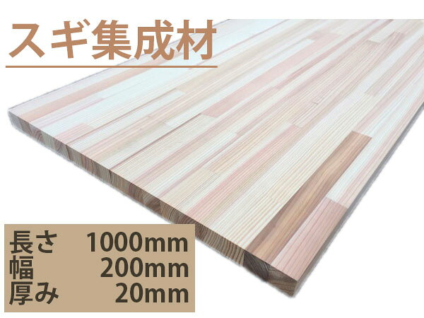 樂天商城 - スギ 集成材　フリー板　木材　1000mm×200mm×20mm