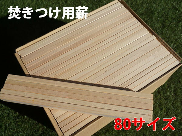 焚きつけ用薪 アウトドア・キャンプ・焚き火・バーベキュー・薪ストーブ・工作 80サイズダンボール