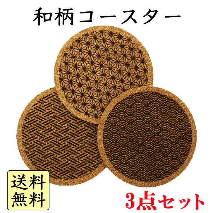 樂天商城 - 『送料無料』3点セット　和柄コースター　シンプルコースター　コルクコースター　青海波文様　麻の葉文様　三崩し文様ギフト　おもてなし　丸型