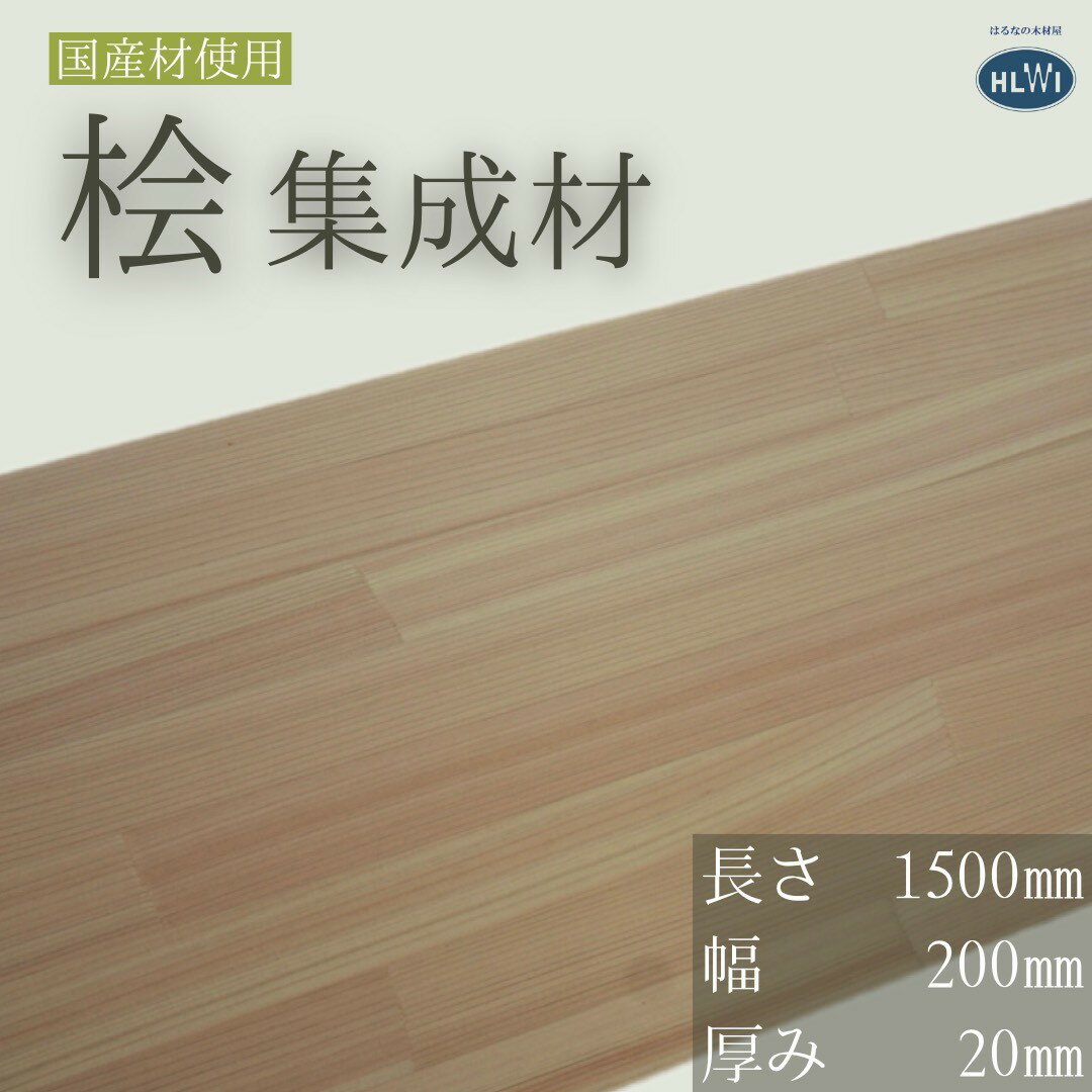 【1500×200×20mm】　桧　ヒノキ　ひのき　集成材　板　木材　フリーカット有！　オプション加工対応