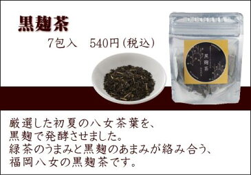 黒烏龍茶 はもう古い!? 黒 麹 茶 ティーバッグ 無添加 健康茶 保存料なし メール便 164円！ 黒 烏龍茶 の約6倍の ポリフェノール でダイエット を強力サポート！安全な 九州 八女産 原料