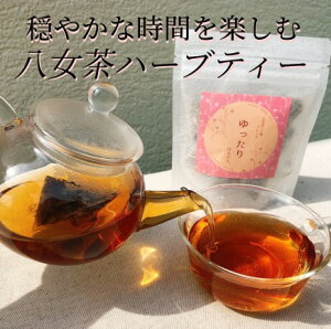 【ゆったり】 ティーバッグ 10包 国産 日本産 八女茶 ハーブティー ハーブ ほうじ茶 ローズ レッド カモミール ルイボス エキナセア 有機 オーガニック ポット カップ ボトル リラックス アフタヌーンティー 休憩 おうち時間　主婦　健康　美容　飲料　おすすめ　ギフト