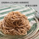 【全粒粉めん】180g 九州産 福岡 熊本 オーガニック 有機小麦 有機製粉 低温石臼 手延べ製麺 小麦粉 食品 低カロリー グルテン ビタミン ミネラル 健康...