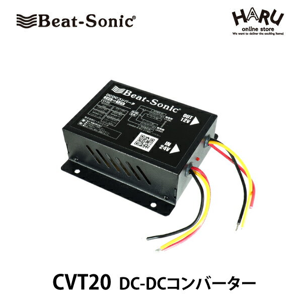 【DCDCコンバーター】ビートソニック　CVT20DC-DCコンバータートラックなど24Vの車で12Vの機器が使える！常時電源が10A、アクセサリー電源3Aまで使用できますので、一般的な車（12V）のナビやカーアクセサリーなどを取付けることができます！