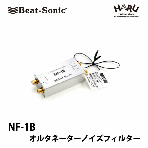 ビートソニック　NF-1Bオルタネーターノイズフィルター★高性能トランスを使用したハイクオリティー設計で、走行中のエンジン回転に同調したオルタネーターノイズを防止!!