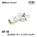 ビートソニック NF-1Bオルタネーターノイズフィルター★高性能トランスを使用したハイクオリティー設計で 走行中のエンジン回転に同調したオルタネーターノイズを防止