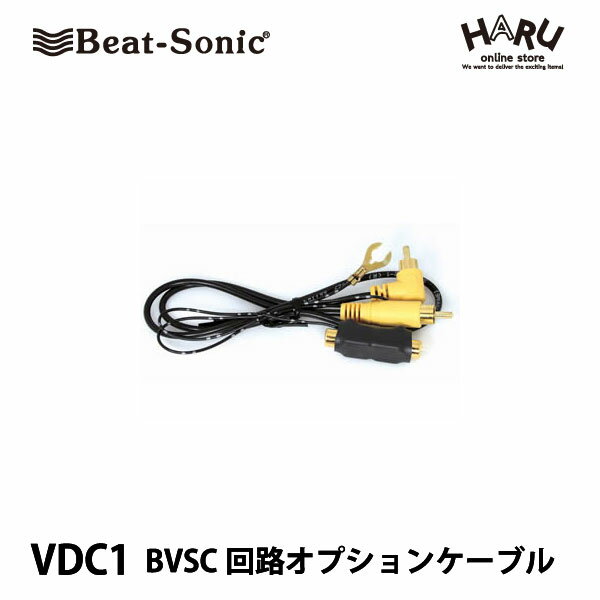 ビートソニック　VDC1BVNS回路オプションケーブルビートソニックオリジナル映像ノイズ防止回路【BVNS回路】を搭載した弊社映像機器に、カロッツェリア製ナビゲーションの一部機種などの映像出力機器を接続して、映像が出力されない場合に使用いたします。