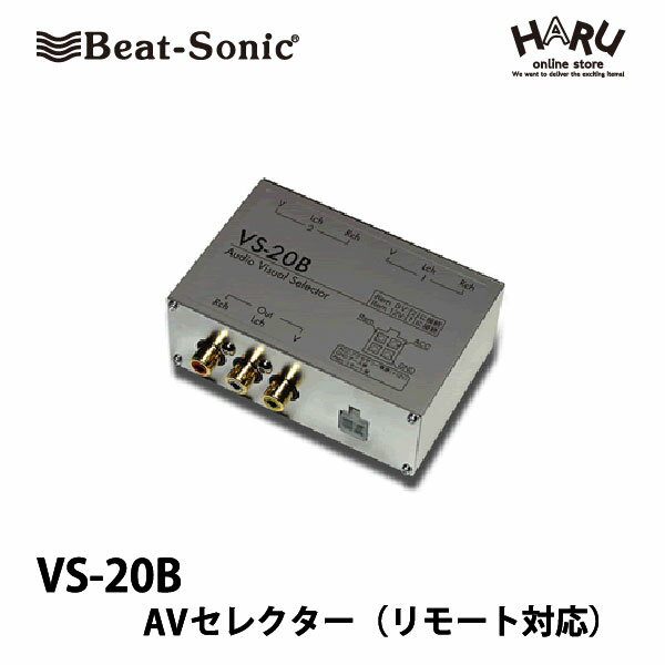 ビートソニック　VS-20BAVセレクター（リモート対応）2入力1出力の車載用AVセレクターです。シフトレバーをポジションにした時、自動的にバックカメラに切換わる使い方にも使用可能です。