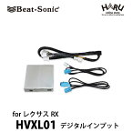 【レクサス RX】ビートソニック　レクサスRX用デジタルインプットインターフェース　HVXL01レクサスの純正モニターにHDMI入力で高画質のデジタル映像を映すことができます。スマートフォンやデジタル映像機器をつないで最高の映像体験が可能です。