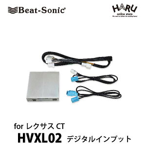 【レクサス CT】ビートソニック　レクサスCT用デジタルインプットインターフェース　HVXL02レクサスの純正モニターにHDMI入力で高画質のデジタル映像を映すことができます。スマートフォンやデジタル映像機器をつないで最高の映像体験が可能です。