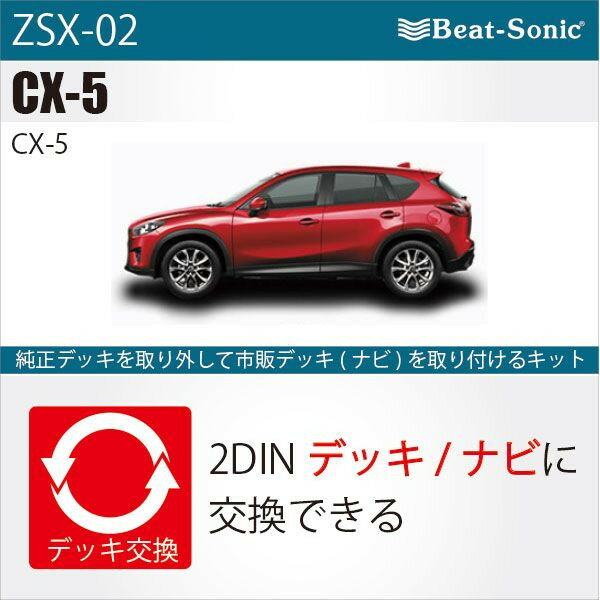 ビートソニックオーディオ　ナビ交換キット ナビなしBOSEサウンドシステム付車 ZSX-02マツダ CX-5beatsonic