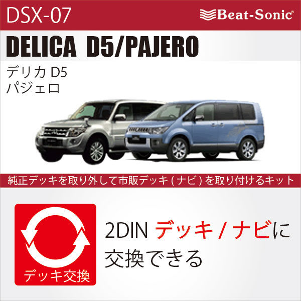 【デリカ D5 / パジェロ】ビートソニック　DSX-07オーディオ　ナビ取付キット■三菱 デリカ D:5 ( H24/7 ~ )　MMCS＋プレミアムサウンド付車■三菱 パジェロ ( H26/7 ~ )　MMCSなし＋プレミアムサウンド付車beatsonic　ナビ取替えキット