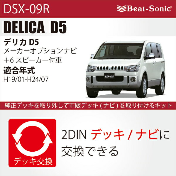 【デリカ D5】ビートソニック DSX-09Rナビ取付キット三菱 デリカ D5( H19/1 ~ H24/7 )メーカーオプションナビ(MMCS) ＋ 6スピーカー付車オーディオ ナビ取替えキット