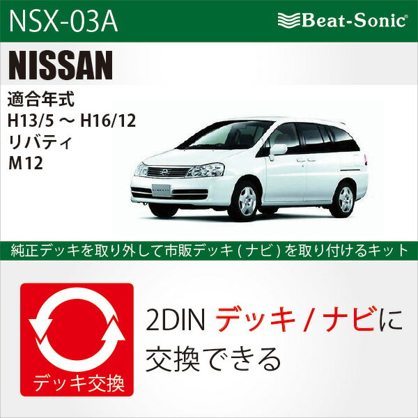 ビートソニックオーディオ　ナビ交換キット NSX-03Aニッサン リバティ M12 H13/5-H16/12メーカーオプションナビ付車用beatsonic