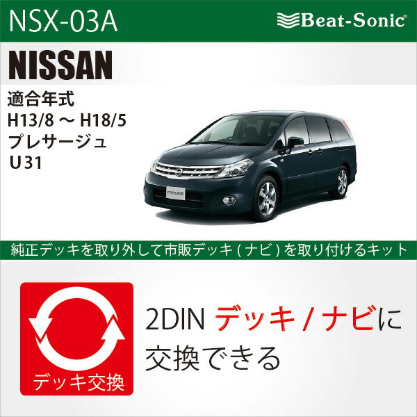 ビートソニックオーディオ　ナビ交換キット NSX-03Aニッサン プレサージュ U31 H15/7-H18/5メーカーオプションナビ付車用beatsonic