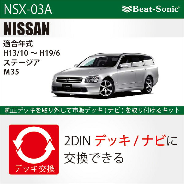 ビートソニックオーディオ　ナビ交換キット NSX-03Aニッサン ステージア M35 H13/10-H19/6メーカーオプションナビ付車用beatsonic