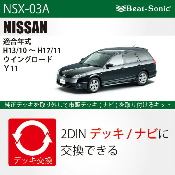 ビートソニックオーディオ　ナビ交換キット NSX-03Aニッサン ウイングロード Y11 H13/10-H17/11メーカーオプションナビ付車用beatsonic