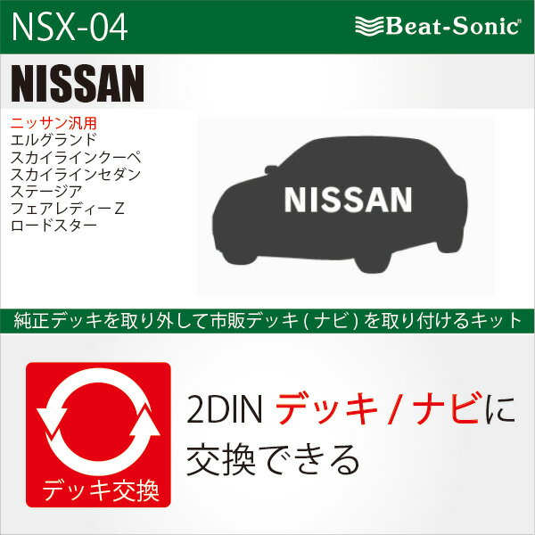 ビートソニックオーディオ　ナビ交換キット NSX-04E51エルグランドV35スカイラインM35ステージアZ33フェアレディZbeatsonic