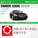 ビートソニック MVX-11Aオーディオ ナビ交換キットソアラ40系/レクサスSC430beatsonic