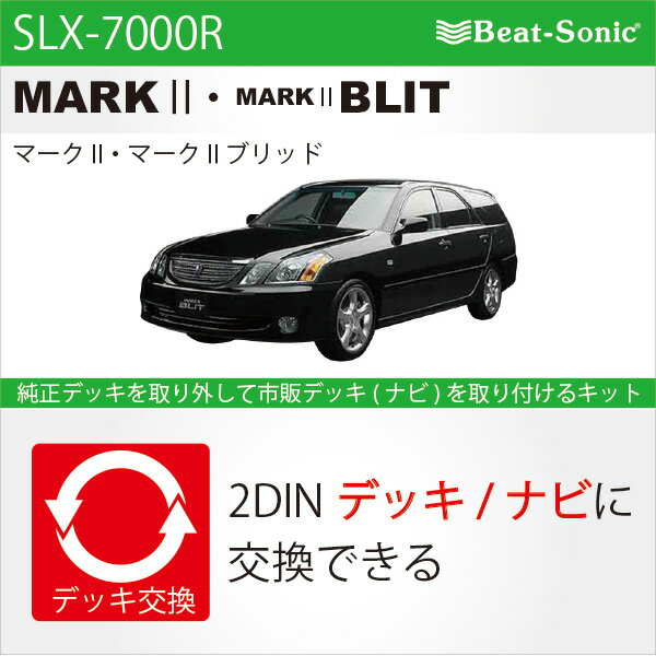 ビートソニック SLX-7000Rオーディオ ナビ交換キットマークII・マークIIブリットbeatsonic