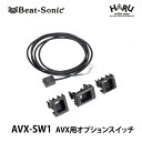 ビートソニック AVX-SW1 AVX用オプションスイッチ/トヨタ ディスプレイオーディオ外部入力アダプター専用/ステアリングスイッチの無いGRスポーツ系の車種や一部のディスプレイオーディオ付車にAVXシリーズが適合/トヨタ ディスプレイオーディオ外部入力アダプター AVX02