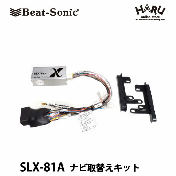 【ランドクルーザー プラド120系】ビートソニックナビ取替キット　SLX-81A■ランドクルーザープラド120系■スーパーライブサウンド付車■H14/10 ~ H21/9純正のデッキをスピーカー出力付きの市販デッキに取り替えできます。Beat Sonic