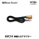 ビートソニック映像入力アダプター AVC14for ニッサン純正ナビにビデオ入力ができる