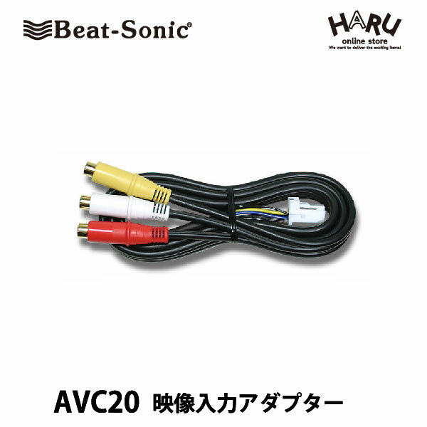 ビートソニック映像入力アダプター　AVC20for レクサス/トヨタ純正ナビにビデオ入力ができる