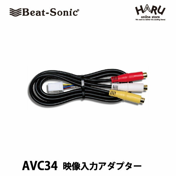 ビートソニック映像入力アダプター　AVC34for トヨタ セルシオ純正ナビにビデオ入力ができる