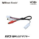 ビートソニック映像入力アダプター AVC9for スバル純正ナビにビデオ入力ができる