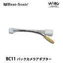 ビートソニック バックカメラアダプター BC11 純正バック...