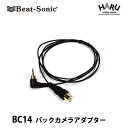 ビートソニック バックカメラアダプター BC14 RCA端子バックカメラがゴリラに接続できる!! パナソニック/サンヨー ゴリラ対応
