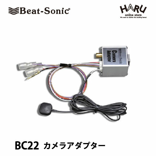 ビートソニック　バックカメラアダプター　BC22　純正バックカメラを市販ナビに接続できる!!　三菱/デリカD5など