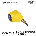 【バックカメラ / 軽自動車専用】ビートソニック BCAM7ATYバックカメラ カメレオン Mini※トヨタ/ダイハツディーラーオプションナビ専用ナンバープレートの取り付けネジを使用してカメラの取付けを行うため穴あけ等の作業が必要なく取付けが簡単です。