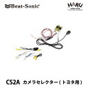 【フロントカメラ】ビートソニック CS2Aトヨタディーラーオプションナビ用 カメラセレクターフロントカメラ入力のないトヨタディーラーオプションナビ（バックカメラ入力のみのナビ）でもフロントカメラを増設できます。バックカメラも今まで通り使えます！