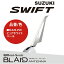 【スイフト アンテナ】ビートソニックブレードアンテナセット BLS2K-ZVRカラー:ピュアホワイトパール(ZVR)SUZUKI / SWIFT / アンテナBeat Sonic/ドルフィンアンテナ