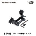 【ジムニー/ジムニーシエラ 専用スタンド】ビートソニックジムニー専用スタンド BSA03助手席乗降グリップにボルトでしっかり固定できます！ジムニー専用設計なので純正のようなフィット感で取付も簡単！スマホ ポータブルナビ