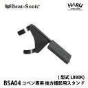 【コペン　ドライブレコーダー】ビートソニック　コペン専用後方撮影用スタンド　BSA04（両面テープ固定タイプ）ダイハツ コペン(型式L880K)専用※年式：平成14年6月〜平成26年5月ロールバーに後方撮影の為のドラレコが設置可能になります。