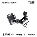 【ジムニー/ジムニーシエラ 専用スタンドセット】ビートソニックジムニー専用スタンドセット BSA07助手席乗降グリップにボルトでしっかり固定できます！ジムニー専用設計なので純正のようなフィット感で取付も簡単！スマホ ポータブルナビ